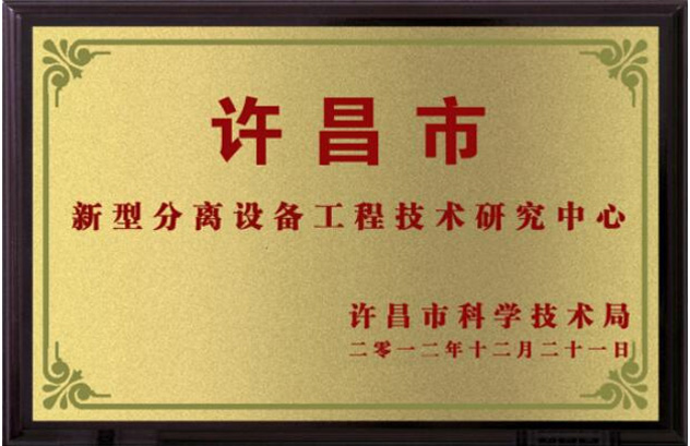 許昌市新型分離設備工程技術研究中心